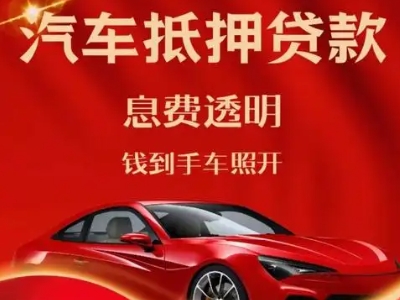 三门良好口碑的汽车抵押贷款公司推荐