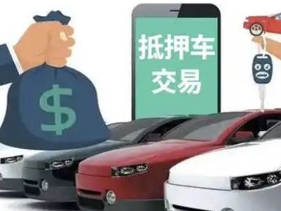 三门汽车抵押贷款通过率高