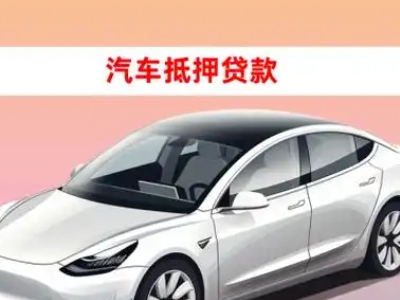 办理三门车辆抵押贷款需要什么条件,优势以及结清手续?